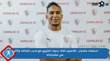 استبعاد وشجار.. تفاصيل خلاف سيف الجزيري مع مدرب الزمالك وتأثيره على مشاركاته